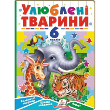 Улюблені тварини. 6 пазлів. Екзотичні тварини. Цікаві завдання. Вірші Улюблені тварини. 6 пазлів. Екзотичні тварини. Цікаві завдання. Вірші