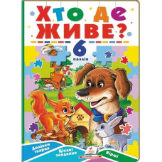 Хто де живе? 6 пазлів. Домівки тварин. Цікаві завдання. Вірші Хто де живе? 6 пазлів. Домівки тварин. Цікаві завдання. Вірші