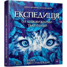 Експедиція за дивовижними тваринами Експедиція за дивовижними тваринами