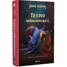 Теорія неймовірності. Сімдесят історій про все на світі Теорія неймовірності. Сімдесят історій про все на світі