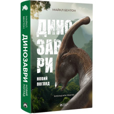 Динозаври. Новий погляд