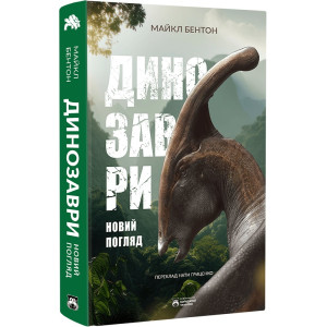 Динозаври. Новий погляд