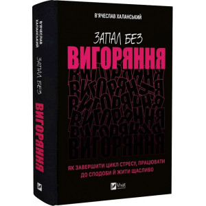 Запал без вигоряння. Як завершити цикл стресу, працювати до сподоби й жити щасливо