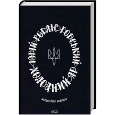 Холодний Яр (академічне видання)