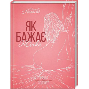 Як бажає жінка. Правда про сексуальне здоров’я