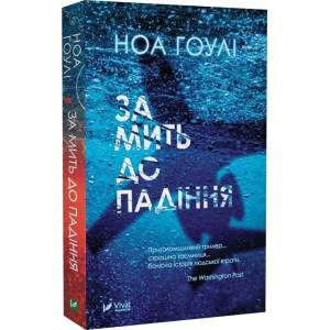 За мить до падіння (м'яка обкладинка)