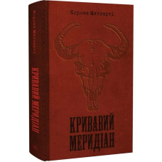 Кривавий меридіан, або Вечірня заграва на заході