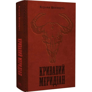 Кривавий меридіан, або Вечірня заграва на заході