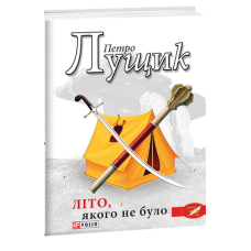 Літо, якого не було