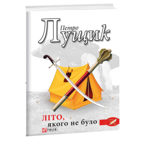Літо, якого не було Літо, якого не було