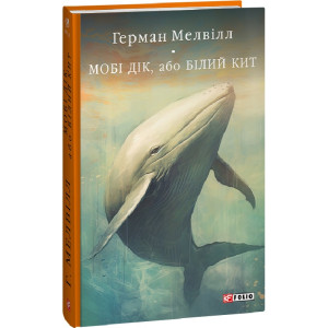 Мобі Дік, або Білий Кит (Бібліотека світової літератури)