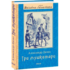 Три мушкетери (Шкільна бібліотека) Три мушкетери (Шкільна бібліотека)