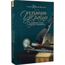 Гетьмани України. Історії про славу, трагедії та мужність