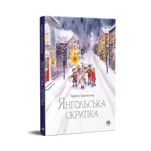 Янгольська скрипка Янгольська скрипка