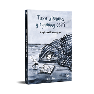 Тиха дівчина у гучному світі. Історія однієї інтровертки