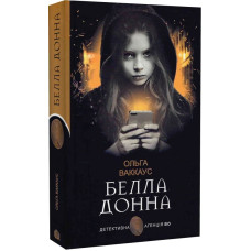 Белла Донна (Детективна аґенція ВО) Белла Донна (Детективна аґенція ВО)