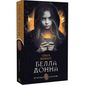 Белла Донна (Детективна аґенція ВО) Белла Донна (Детективна аґенція ВО)