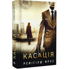 Касація. Книга 1 (Хилка і Зордон)