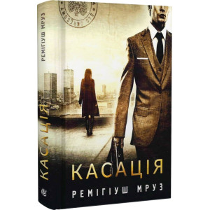 Касація. Книга 1 (Хилка і Зордон)