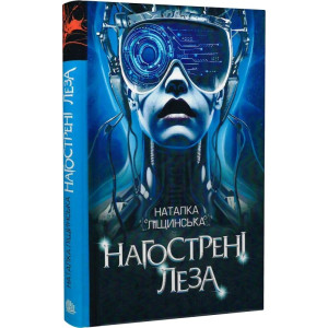 Нагострені леза