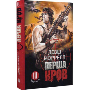 Перша кров. Частина ІІІ