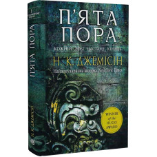 Розламана земля. Книга 1. П'ята пора