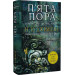 Розламана земля. Книга 1. П'ята пора