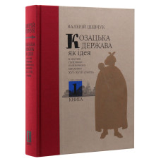 Козацька держава як ідея в системі суспільно-політичного мислення XVI–XVIII століть. У двох книгах. Книга 1