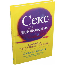 Секс для задоволення. Еволюція сексуальності людини