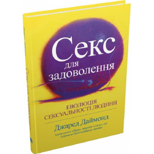 Секс для задоволення. Еволюція сексуальності людини
