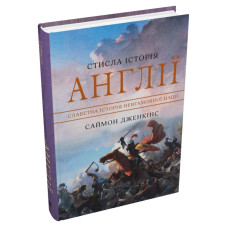 Стисла історія Англії Стисла історія Англії