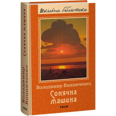 Сонячна машина (Шкільна бібліотека)