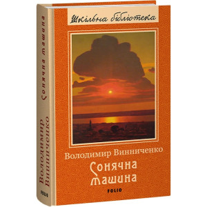 Сонячна машина (Шкільна бібліотека)