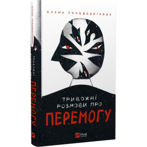 Тривожні розмови про перемогу