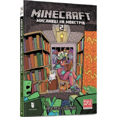 Minecraft. Мисливці на монстрів. Книга 2