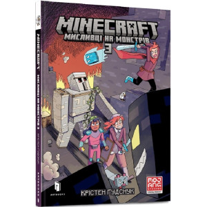 Minecraft. Мисливці на монстрів. Книга 3