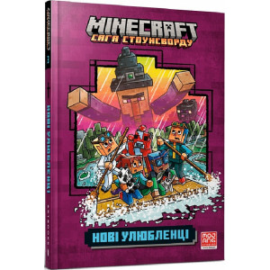 Minecraft. Книга 3. Нові улюбленці