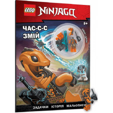 LEGO® Ninjago®. Час-с-с змій (+ мініфігурка)