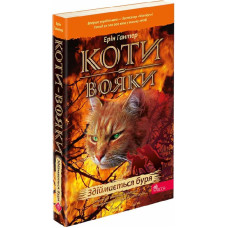 Коти-вояки. Пророцтва починаються. Книга 4. Здіймається буря (м'яка обкладинка)