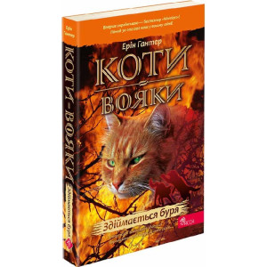 Коти-вояки. Пророцтва починаються. Книга 4. Здіймається буря (м'яка обкладинка)