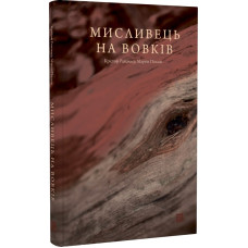 Мисливець на вовків. Три польські дуети