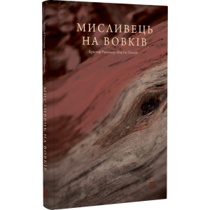 Мисливець на вовків. Три польські дуети