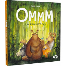 Оммм. Книга 1. Дух ірпінського лісу