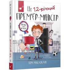 Це 12-річний прем’єр-міністр Це 12-річний прем’єр-міністр