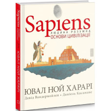 Sapiens. Том 2. Основи цивілізації