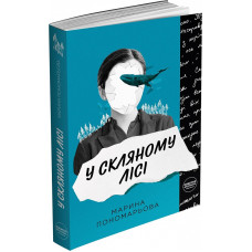 У скляному лісі