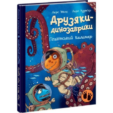 Друзяки-динозаврики. Гігантський кальмар