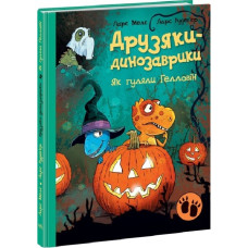 Друзяки-динозаврики. Як гуляли Гелловін