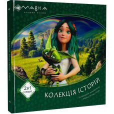 Мавка. Колекція історій. Збірка 1