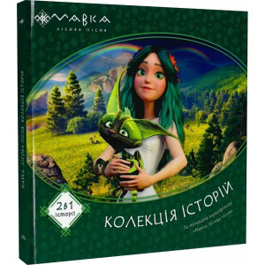Мавка. Колекція історій. Збірка 1 Мавка. Колекція історій. Збірка 1